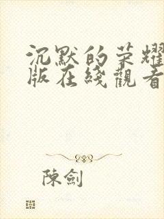 沉默的荣耀免费版在线观看