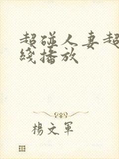 超碰人妻超碰在线播放封面