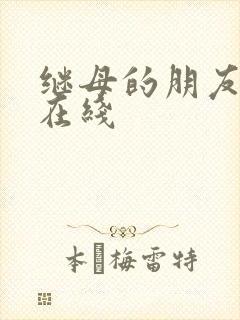 继母的朋友韩漫在线