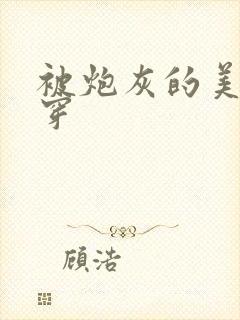 被炮灰的美人快穿