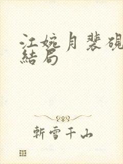 江婉月裴砚之大结局