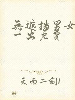 无遮挡男女一进一出免费