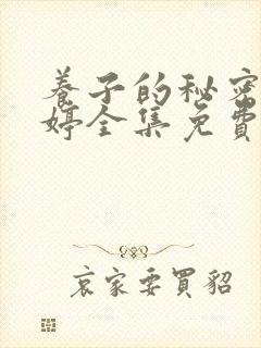 养子的秘密钟琬婷全集免费观看封面