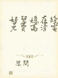 好儿媳在线观看免费高清电视剧三年