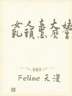 女人来大姨妈前乳头怎么会疼