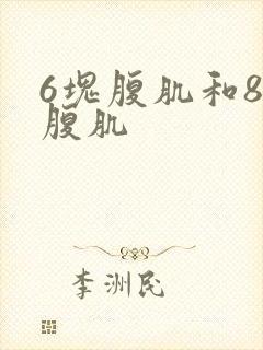 6块腹肌和8块腹肌