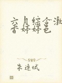 六月综合激情丁香婷婷色