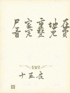 尸家重地在线观看完整免费国语高清封面