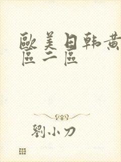 欧美日韩黄片一区二区