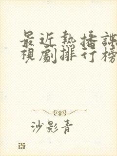 最近热播谍战电视剧排行榜前十名