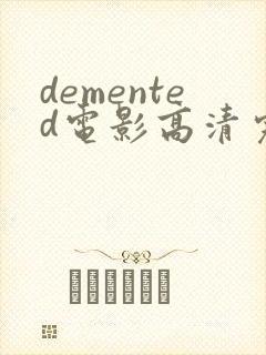 demented电影高清完整版在线观看