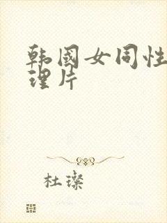 韩国女同性恋伦理片