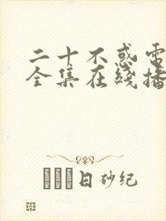 二十不惑电视剧全集在线播放免费