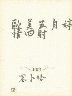 欧美五月婷婷激情四射