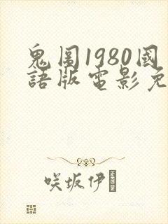 鬼图1980国语版电影免费观看