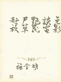 赶尸艳谈免费播放草民电影网封面