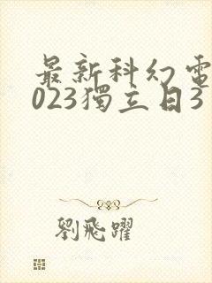 最新科幻电影2023独立日3