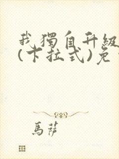 我独自升级漫画(下拉式)免费观看