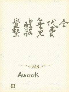 觉醒年代全集完整版免费