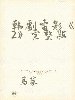 韩剧电影《信徒2》完整版封面