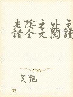 光阴之外免费无错全文阅读