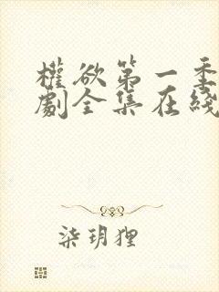 权欲第一季电视剧全集在线观看免费