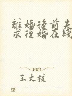 离婚后前夫哭着求复婚在线阅读小说