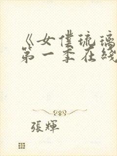 《女仆琉璃川》第一季在线观看封面