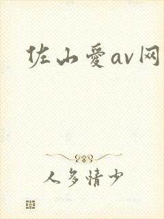 佐山爱av网站