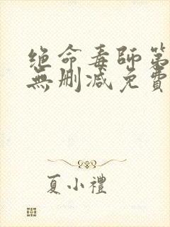 绝命毒师第一季无删减免费