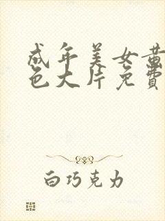 成年美女黄网站色大片免费看老狼封面