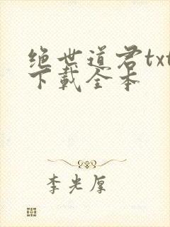 绝世道君txt下载全本