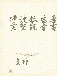 伊波拉病毒在线完整观看电影国语