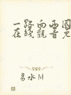 一路向西国语版在线观看免费高清