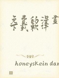 免费的漫画大全下载软件封面