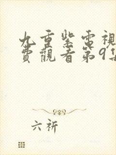 九重紫电视剧免费观看第9集