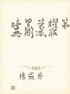 暗黑荣耀第二季无删减版