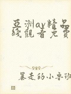 亚洲av精品在线观看免费