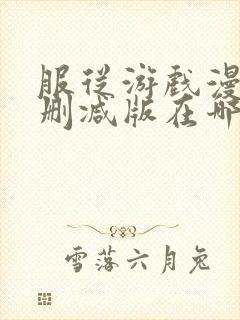 服从游戏漫画无删减版在哪里看