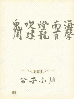 鬼吹灯南海归墟周建龙有声小说