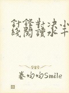 针锋对决小说在线阅读水千丞