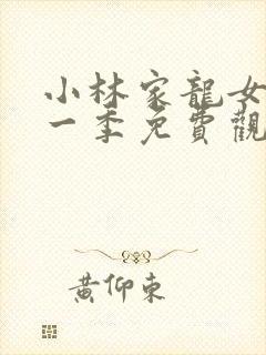 小林家龙女仆第一季免费观看正版