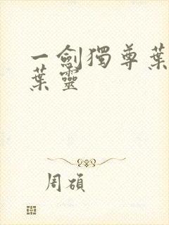 一剑独尊叶玄,叶灵