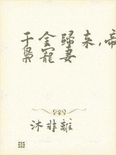 千金归来,帝少枭宠妻封面