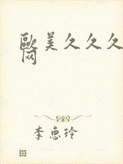 欧美久久久久久网