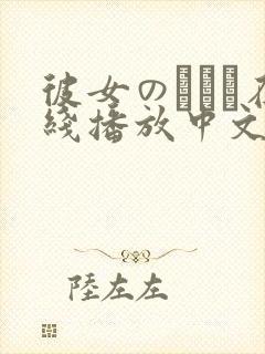 彼女のおさん在线播放中文