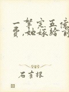 一拿完五亿分手费,她嫁给前任小叔