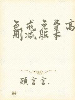 色戒免费高清无删减版本封面