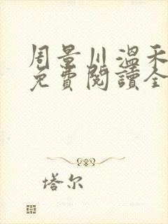 周景川温禾小说免费阅读全文