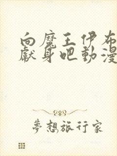 向魔王伊布罗贾献身吧动漫全集免费封面